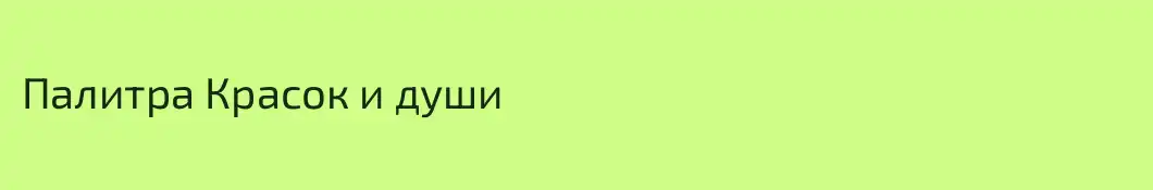 Палитра Красок и души